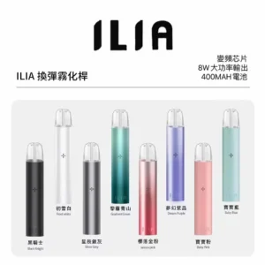 【ILIA】哩亞 | 電子煙主機 | 換彈一代主機 | SP2S、RELX適用