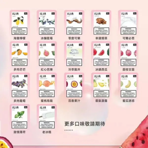 【27種口味】ILIA煙彈|一代透明發光彈|通用一代主機 2.5ml/3顆裝