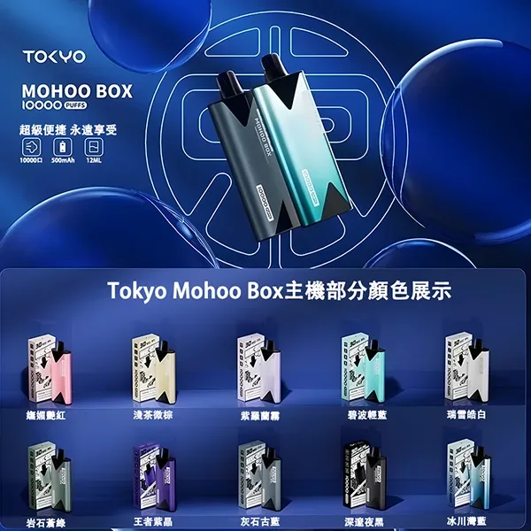 【TOKYO Mohoo Box 】東京魔盒電子煙主機/煙桿